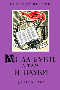 Аз да буки