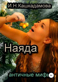 Наяда читать онлайн