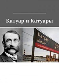 Катуар и Катуары читать онлайн