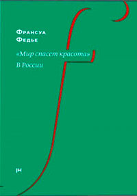 «Мир спасет красота». В России читать онлайн