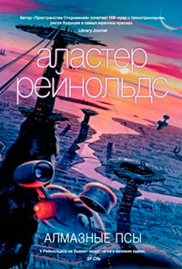 Алмазные псы читать онлайн