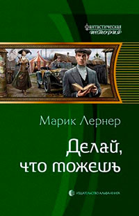 Делай