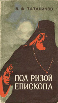 Под ризой епископа читать онлайн
