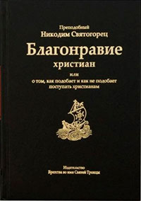 Благонравие христиан или о том