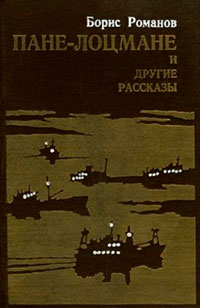 «Пане-лоцмане» и другие рассказы читать онлайн