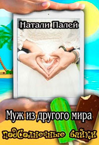 Муж из другого мира читать онлайн