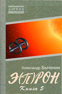 Э(П)РОН-5 читать онлайн