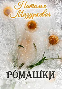 Ромашки читать онлайн