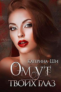 Омут твоих глаз читать онлайн