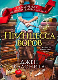Принцесса воров читать онлайн