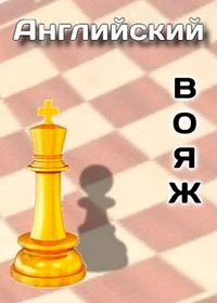 Английский вояж читать онлайн