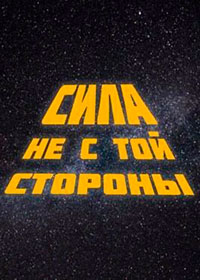 Сила не с той стороны читать онлайн