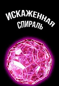 Искаженная спираль читать онлайн