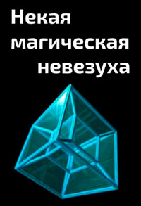 Некая магическая невезуха читать онлайн