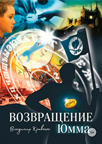 Возвращение Юмма читать онлайн