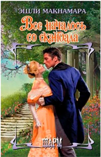 Всё началось со скандала читать онлайн