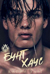 Бунт Хаус читать онлайн