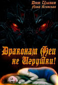 Драконам Феи Не Игрушки! читать онлайн