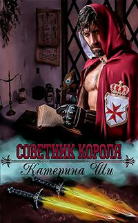 Советник короля читать онлайн