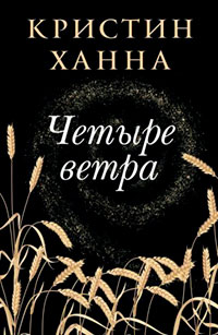 Четыре ветра читать онлайн