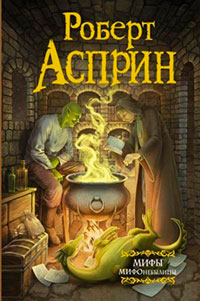 МИФЫ. МИФОнебылицы читать онлайн