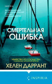 Смертельная ошибка читать онлайн