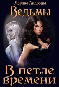 Ведьмы. В петле времени читать онлайн
