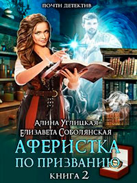 Аферистка по призванию. Книга 2 читать онлайн