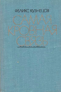 Самая кровная связь. Судьбы деревни в современной прозе читать онлайн