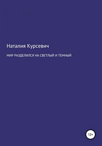 Мир разделился на светлый и темный читать онлайн