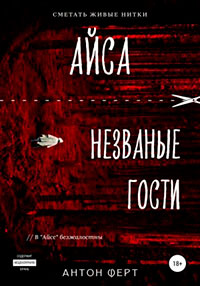 Айса. Незваные гости читать онлайн