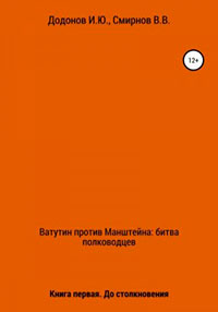 Ватутин против Манштейна. Дуэль полководцев. Книга первая. До столкновения читать онлайн