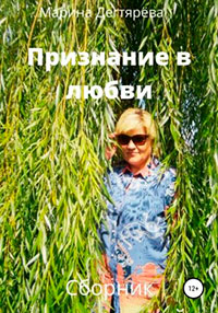 Признание в любви читать онлайн