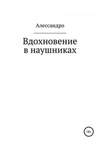 Вдохновение в наушниках читать онлайн