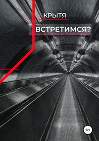 Встретимся? читать онлайн