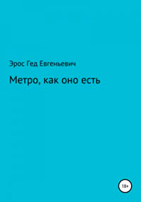 Метро