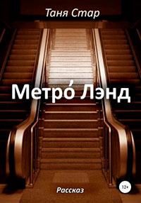 Метро Лэнд читать онлайн