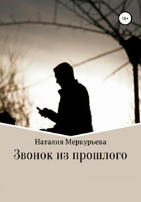 Звонок из прошлого читать онлайн