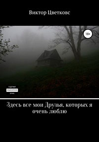 Здесь все мои Друзья
