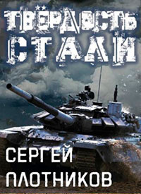 Твердость стали читать онлайн