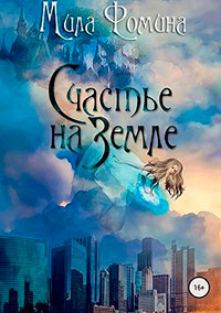 Счастье на Земле читать онлайн