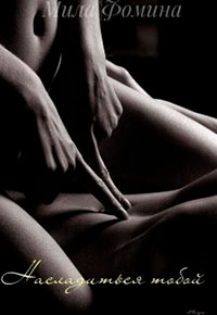 Насладиться тобой читать онлайн