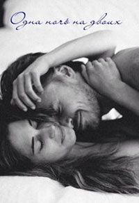 Одна ночь на двоих читать онлайн