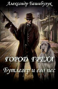 Город греха. Бутлегер и его пес читать онлайн