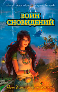Воин сновидений читать онлайн