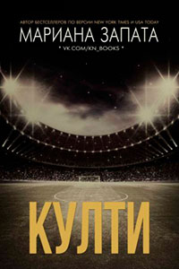 Култи читать онлайн