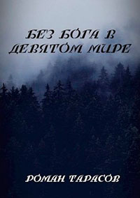 Без бога в девятом мире читать онлайн