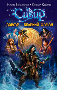 Донгар – великий шаман читать онлайн