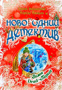 Замок Dead-Мороза читать онлайн