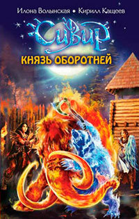 Князь оборотней читать онлайн
